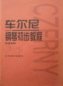 车尔尼钢琴初步教程作品599