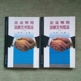企业常用法律文书范本（两册全）    孙林   法律出版社    1998
