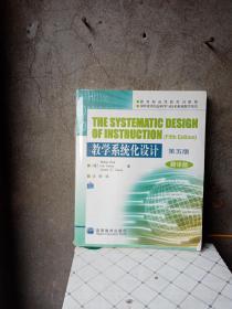 教学系统化设计【第五版】翻译版
