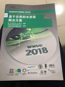 基于自然的水资源解决方案(联合国世界水发展报告2018)