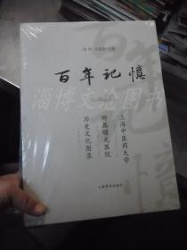 百年记忆：上海中医药大学附属曙光医院历史文化图录 （上下册）精装（一版一印）