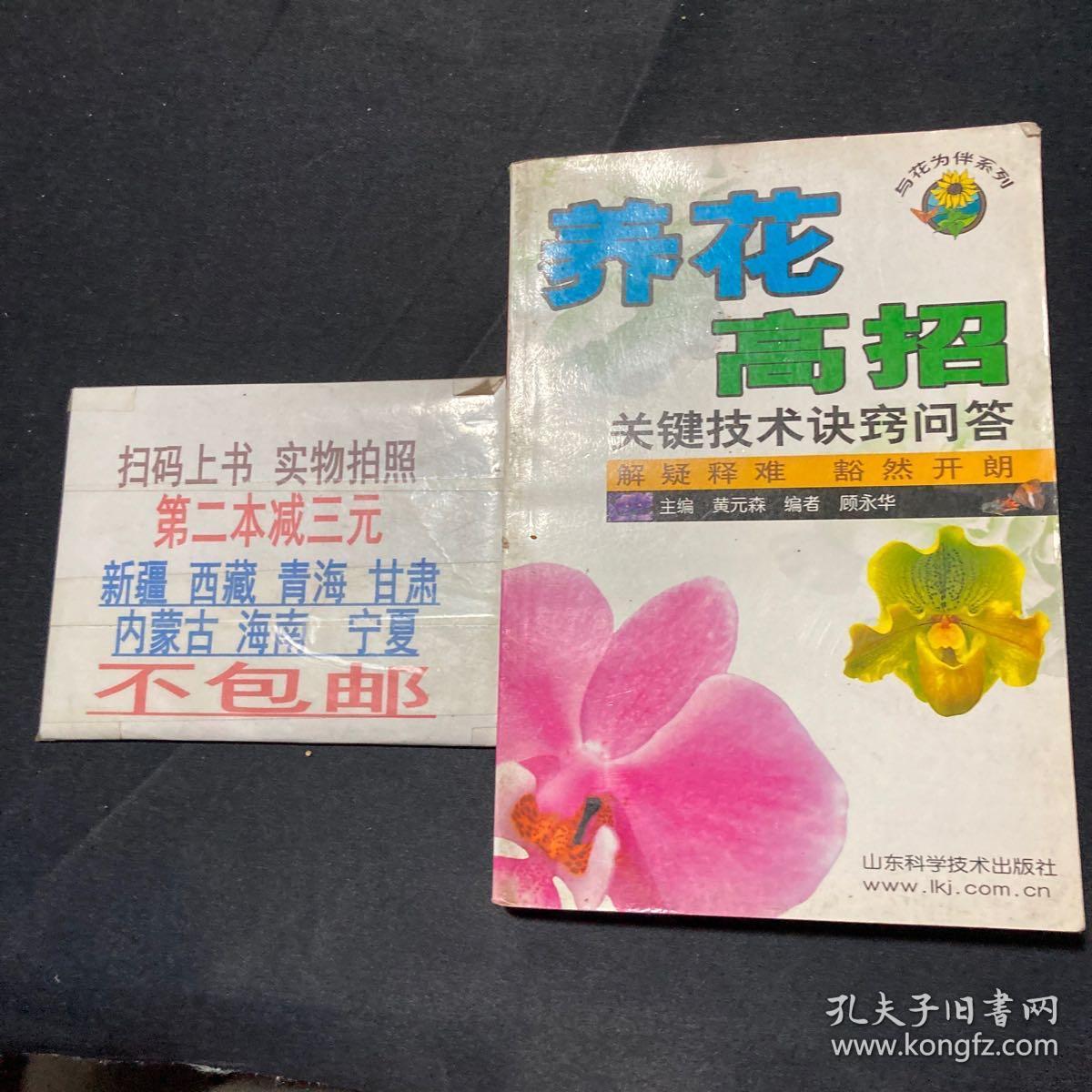 与花为伴系列·养花高招：关键技术诀窍问题