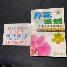 与花为伴系列·养花高招：关键技术诀窍问题