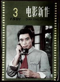 电影新作 1981-3