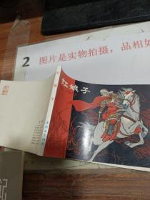 连环画   红娘子