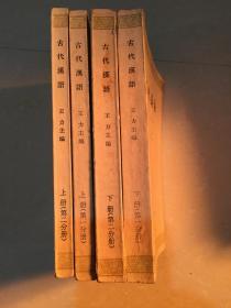 古代汉语（上册一、二，下册一、二）四本合售