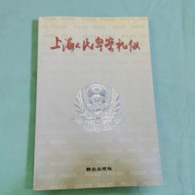 上海人民警察礼仪