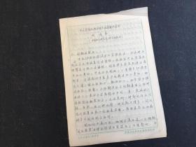 中國著名語言學(xué)家：劉涌泉  手稿  中文信息處理的難點及其解決途徑