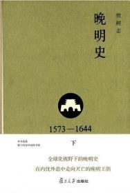 晚明史（下）：1573-1644（修订版）