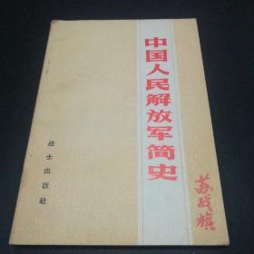 中国人民解放军简史【1982年北京一版一印。有私章，无字迹。】