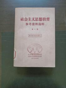 社会主义思想教育参考资料选辑 第一辑 q1