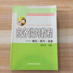 商务谈判教程——理论·技巧·实务