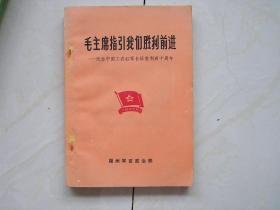 纪念中国工农红军长征胜利四十周年