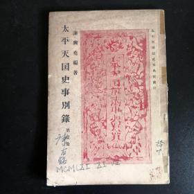 1950年《太平天国史事别录》錄，中国社会科学院 民族边疆史专家：康右铭藏书，印量仅1000本。