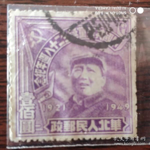 华北人民邮政 “中国共产党诞生二十八周年纪念 100圆 纪念邮票