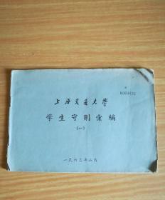 1963年上海交通大学学生守则汇编(一)