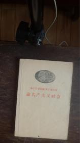 马克思恩格斯列宁斯大林论共产主义社会