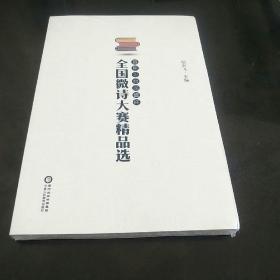 首届习台龙奖杯-全国微诗词大赛精品选