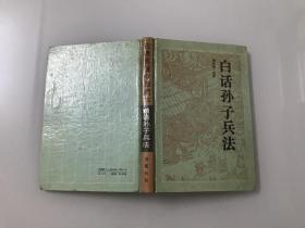 白话孙子兵法