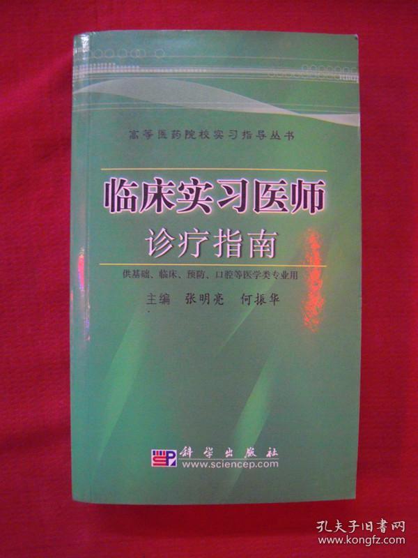 （高等医药院校实习指导丛书）临床实习医师诊疗指南（一版一印）（印量6000册）