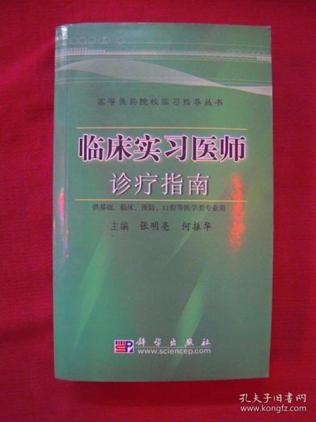 （高等医药院校实习指导丛书）临床实习医师诊疗指南（一版一印）（印量6000册）