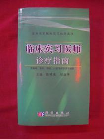 （高等医药院校实习指导丛书）临床实习医师诊疗指南（一版一印）（印量6000册）