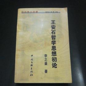 【作者签赠钤印本】王安石哲学思想初论  李之鉴著（99年一版一印）