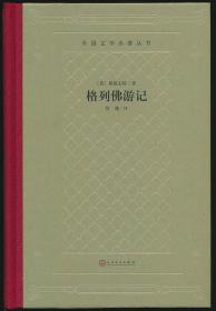 毛边网格本《格列佛游记》（人文社2019年版·精装·限量300套）