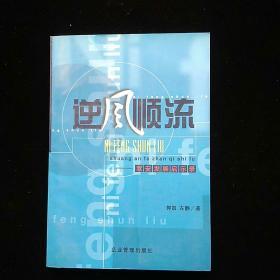 逆风顺流:双安发展启示录  一版一印