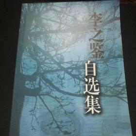 【作者签赠钤印本】李之鉴自选集(荆公新学与哲学探微.夏峰哲学研究与理学终结.夏峰专题研究等.2004一版一印.仅1000册。891页。)