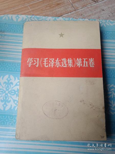 学习《毛泽东选集》第五卷