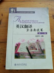 21世纪英语专业系列教材：英汉翻译方法与试笔（第2版）
