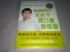 脾虚的孩子不长个、胃口差、爱感冒