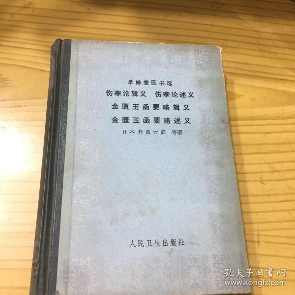 聿修堂医书选：伤寒论辑义 伤寒论述义 金匮玉函要略辑义 金匮玉函要略述义