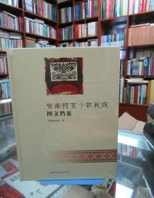 云南特有少数民族图文档案