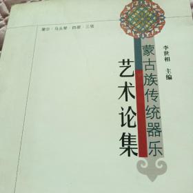 蒙古族传统器乐艺术论集