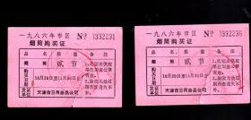 天津市南开区1986年市区烟筒购买证一张。【贰节】10月20日至11月30日止。9.3x6.7cm