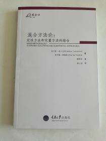 混合方法论：定性方法和定量方法的结合