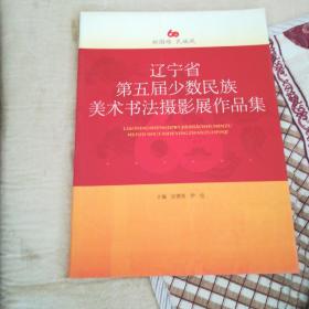 辽宁省第五届少数民族美术书法摄影展作品集