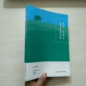 守望一片乐土 我的语文教学研究之路  作者签名