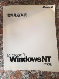 硬件兼容列表 Microsoft  Windows NT  中文版