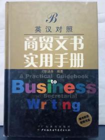 2-4-24. 商贸文书实用手册【英汉对照】