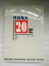 河北电大20年 （1978-1998）