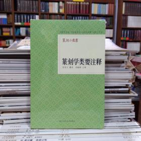 篆刻小丛书——篆刻学类要注释