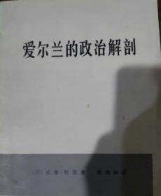 爱尔兰的政治解剖