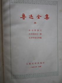 《鲁迅全集》第 六 卷   （上口刷蓝本）、布面精装 、浮雕头像 、1958年1版1印（仅印5000册）"