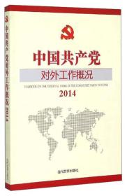 中国共产党对外工作概况2014