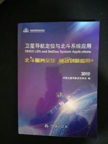 卫星导航定位与北斗系统应用：北斗服务全球融合创新应用2019