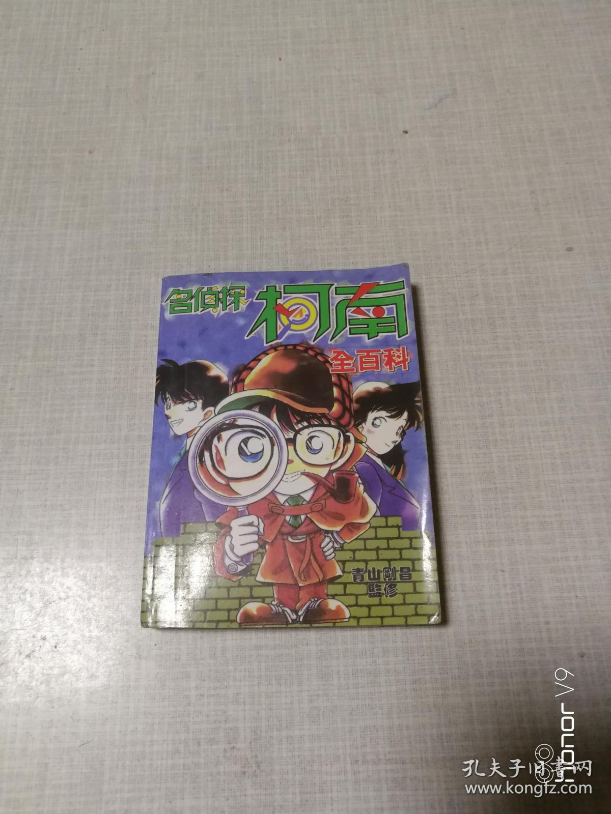 名侦探柯南全百科