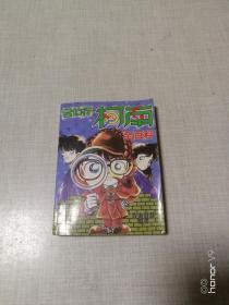 名侦探柯南全百科